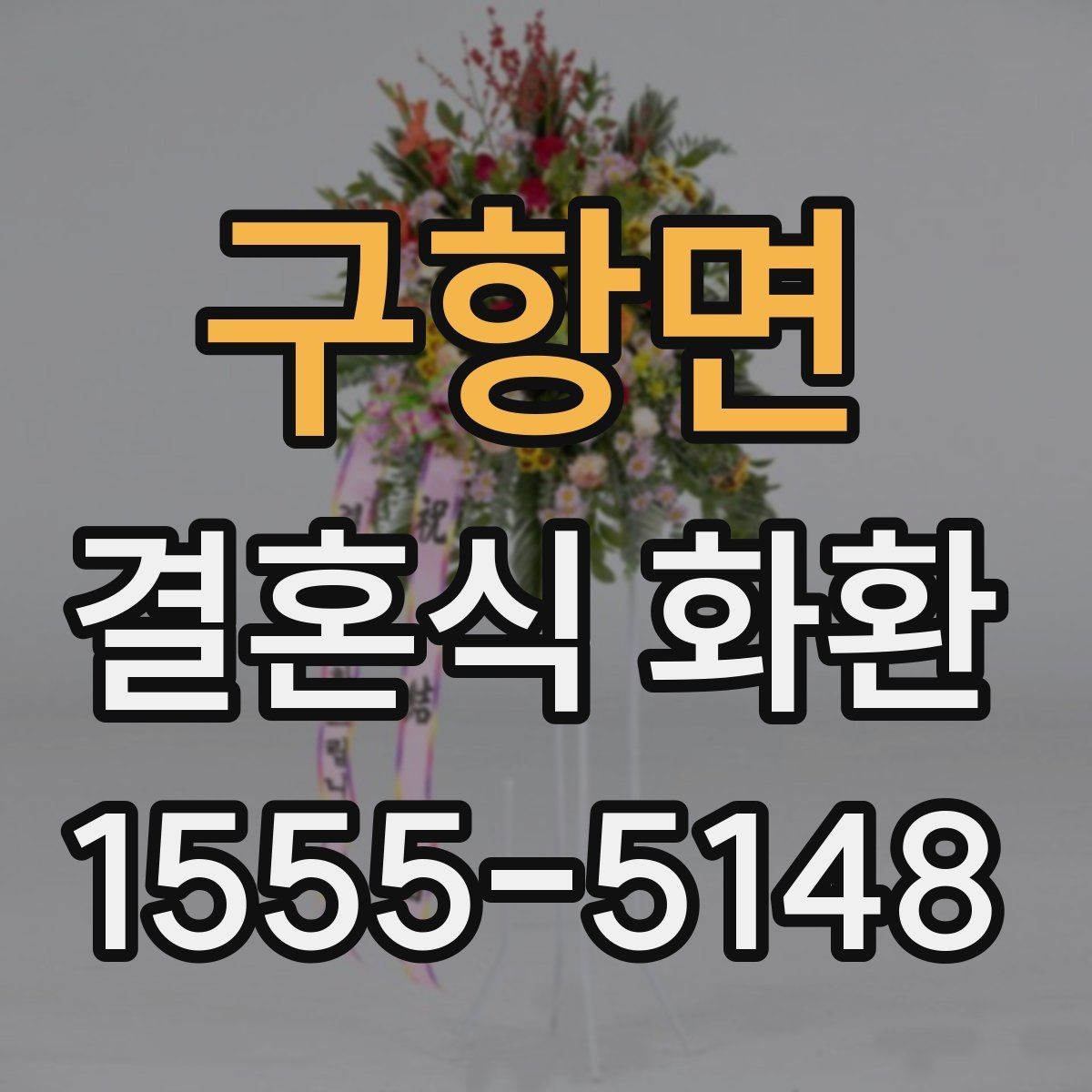 구항면 결혼식 화환 정갈하게 준비하고 싶을 때 보는 팁