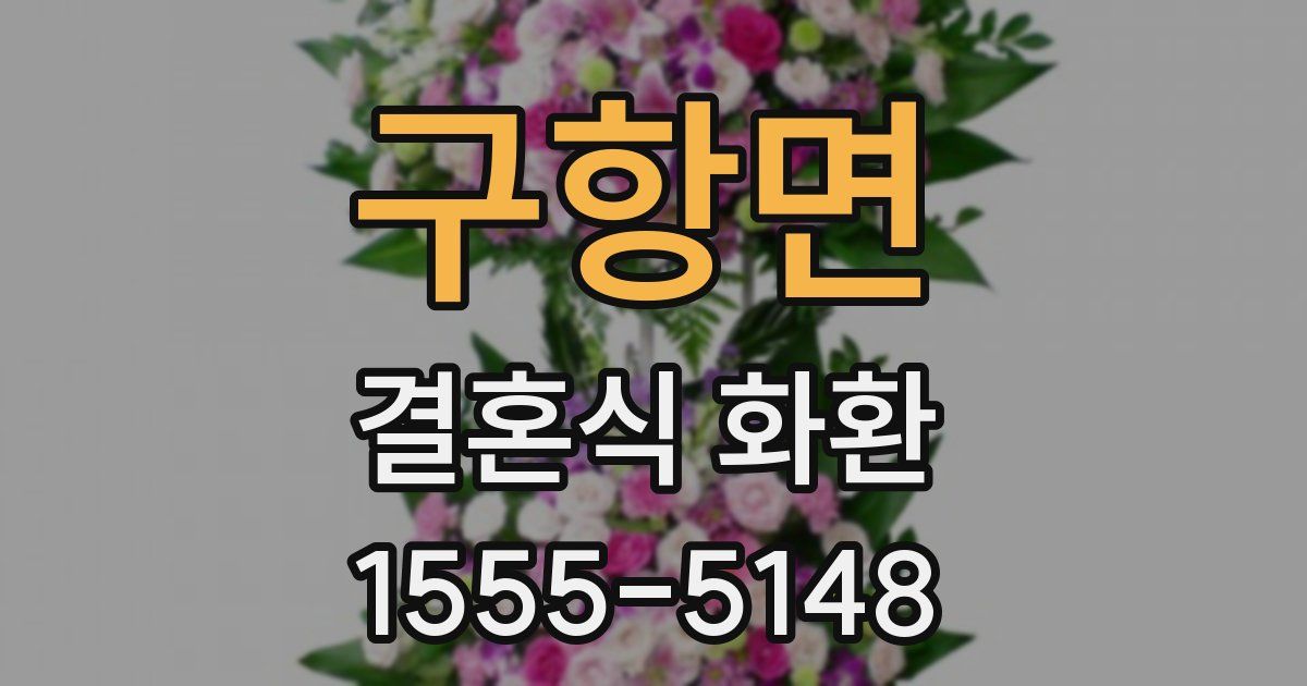 구항면 결혼식 화환