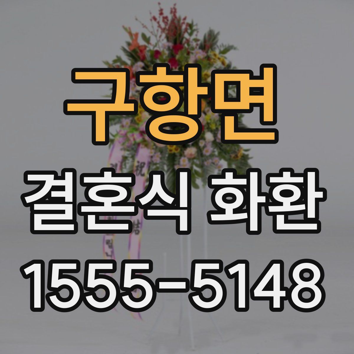 구항면 결혼식 화환