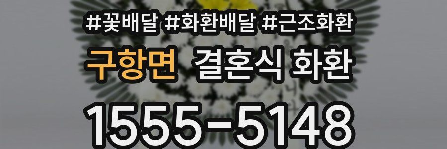 구항면 결혼식 화환