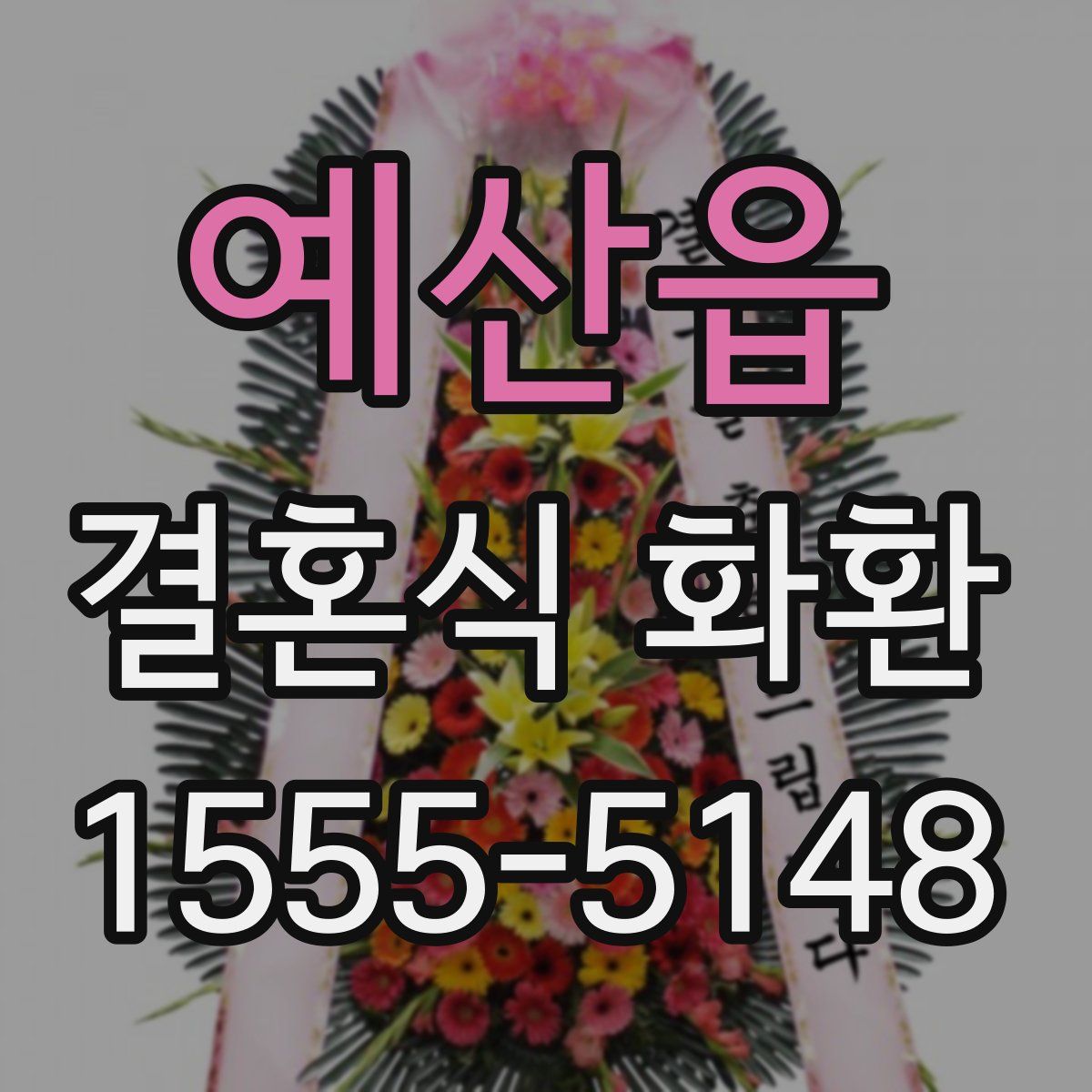 예산읍 결혼식 화환