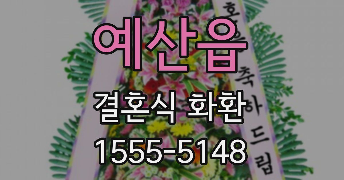 예산읍 결혼식 화환