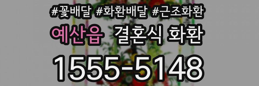예산읍 결혼식 화환