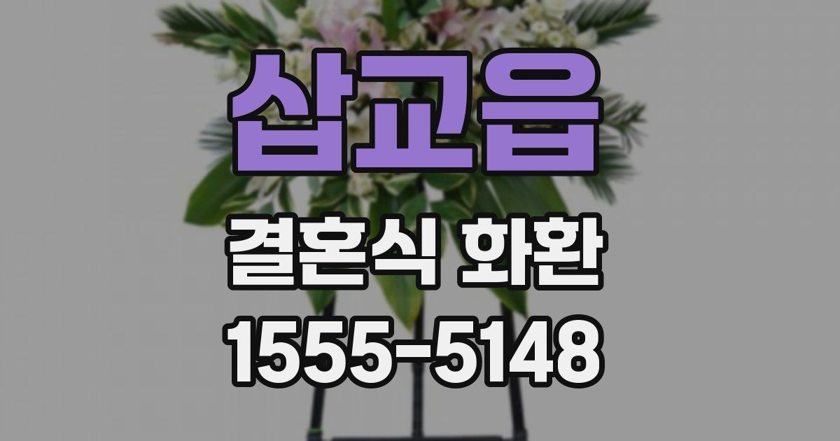 삽교읍 결혼식 화환