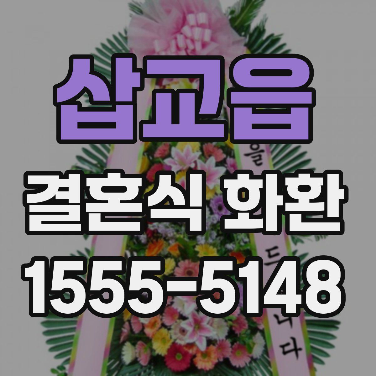 삽교읍 결혼식 화환