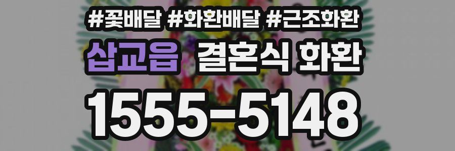 삽교읍 결혼식 화환