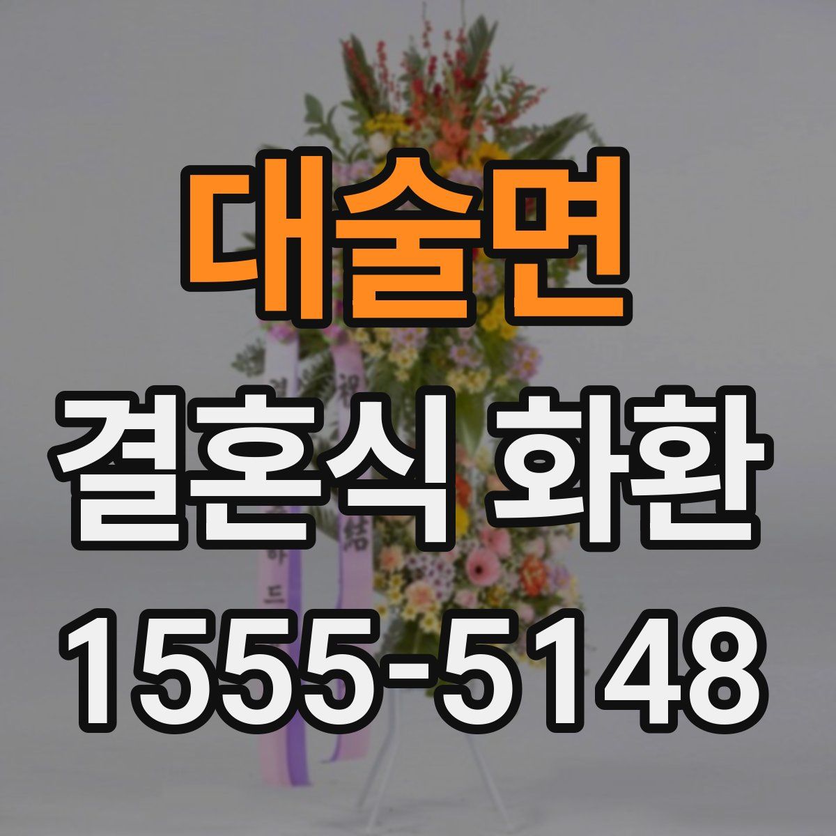 대술면 결혼식 화환