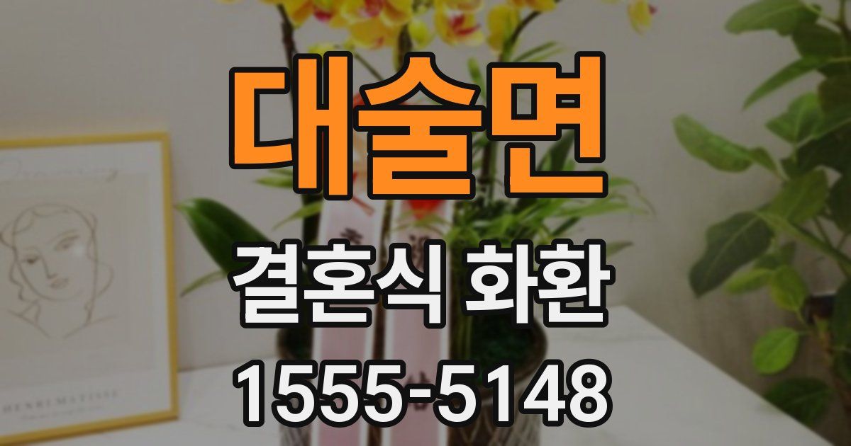 대술면 결혼식 화환