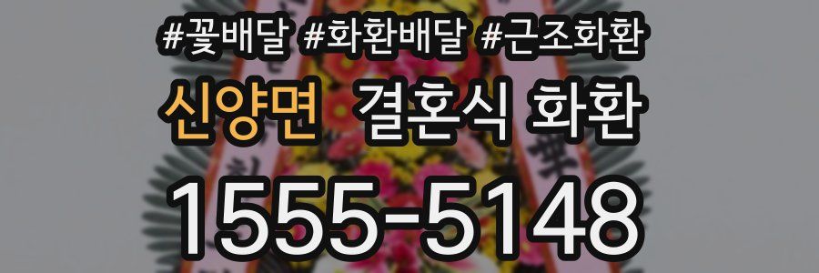 신양면 결혼식 화환