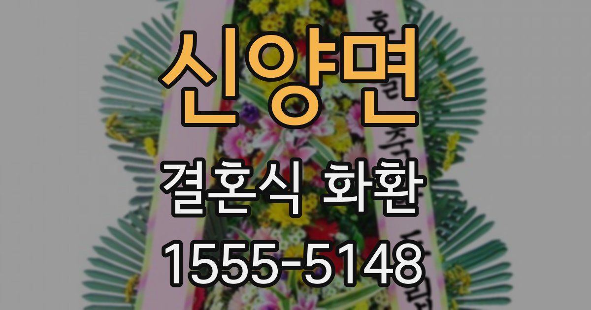 신양면 결혼식 화환