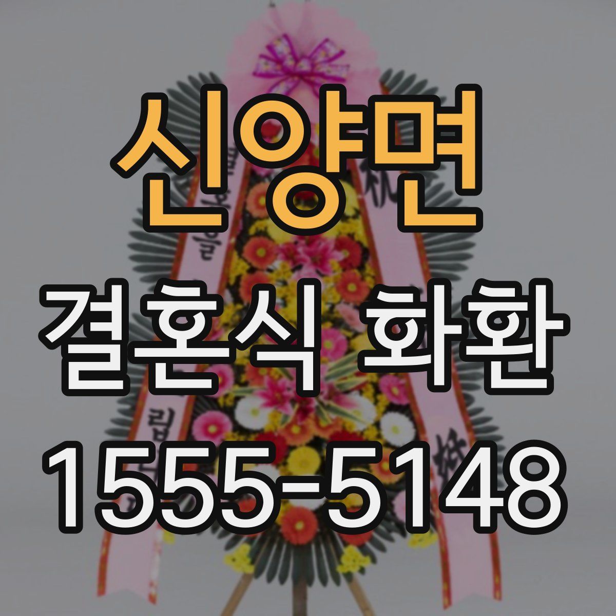 신양면 결혼식 화환
