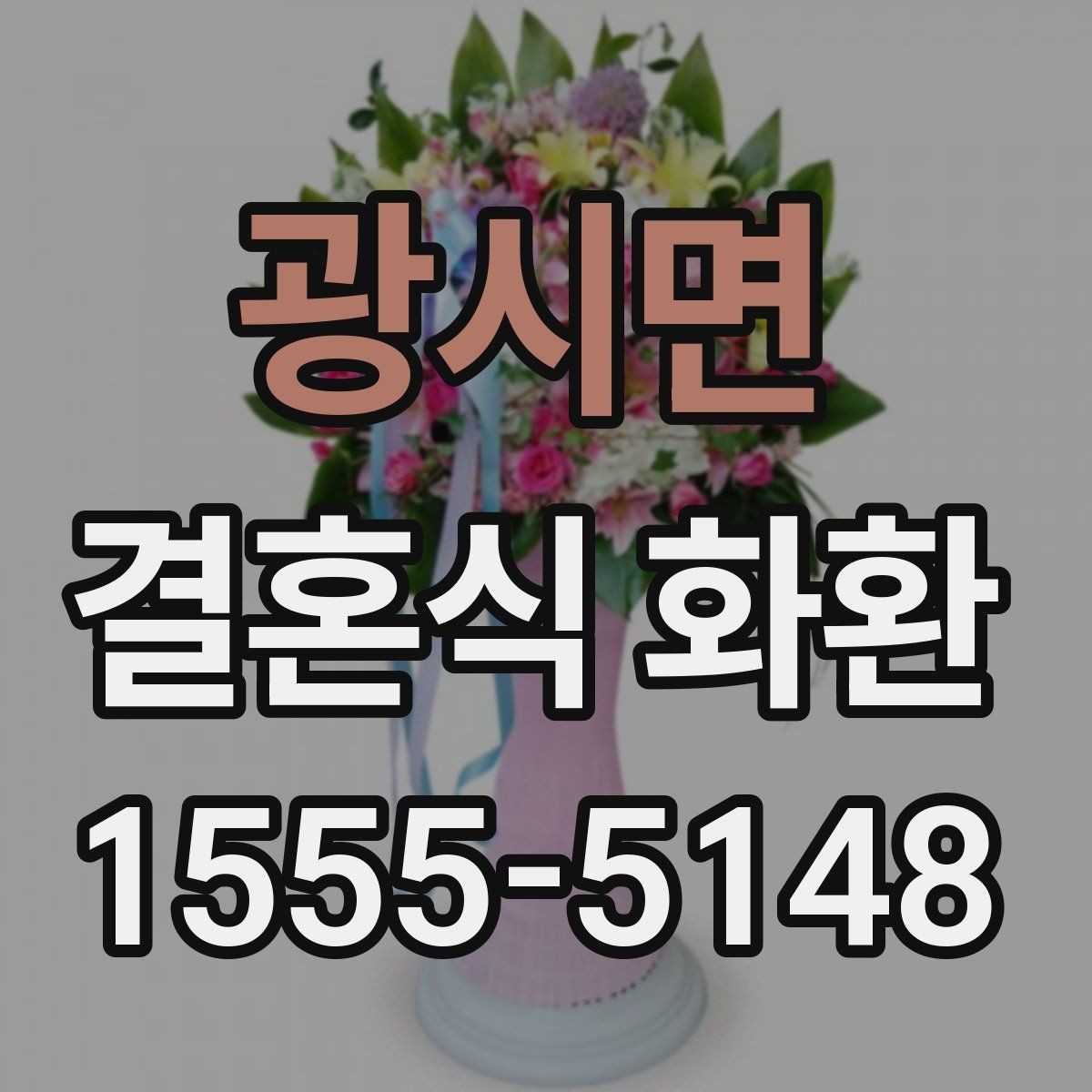 광시면 결혼식 화환 문구에서 자주 쓰는 표현 정리