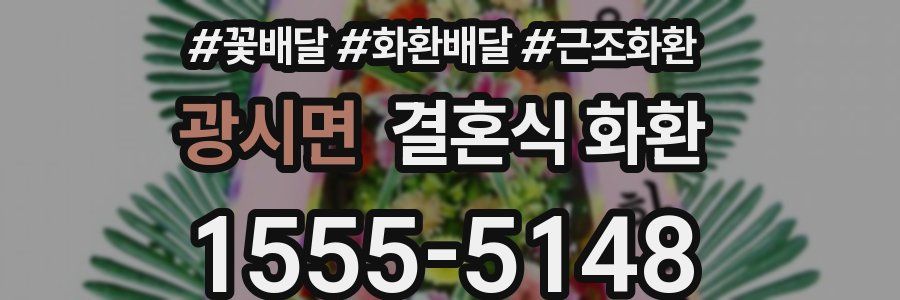 광시면 결혼식 화환