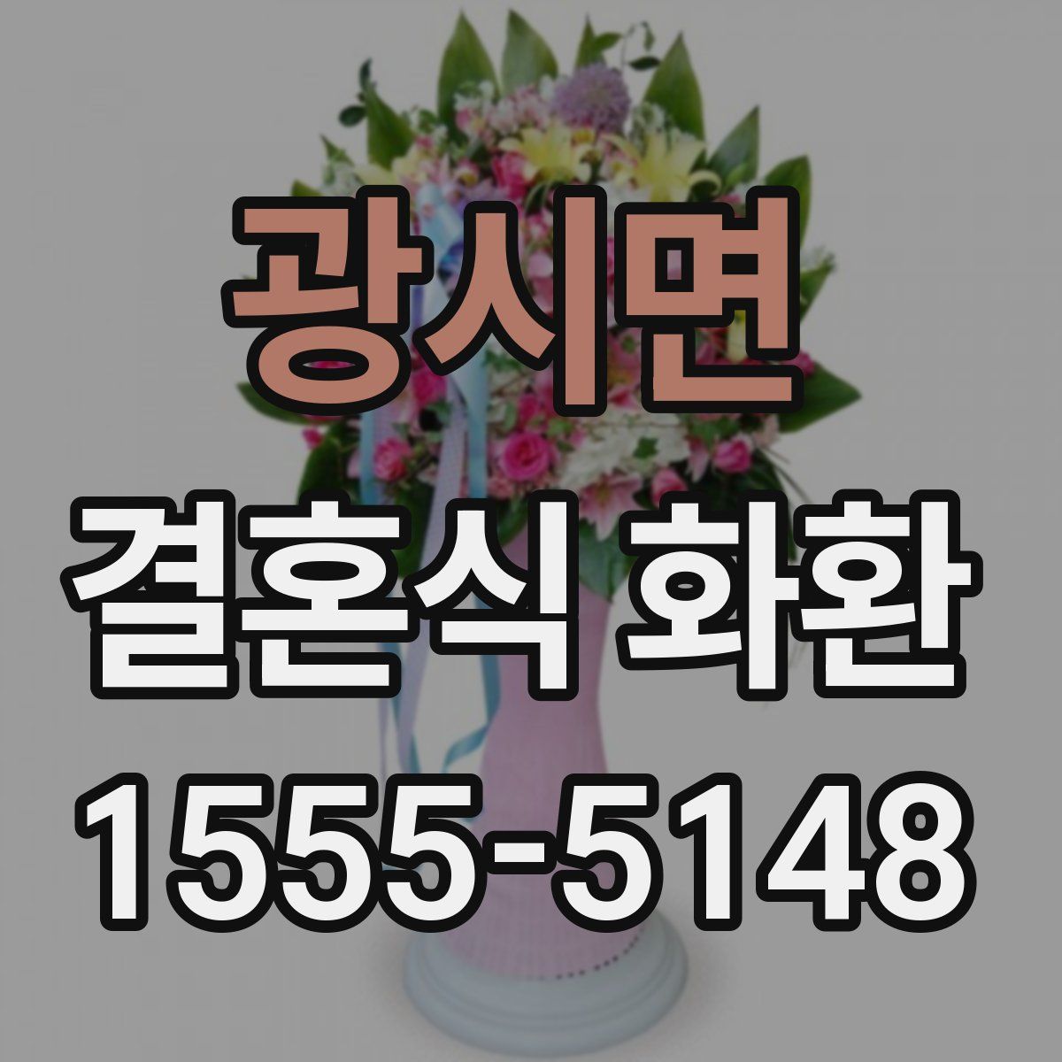 광시면 결혼식 화환