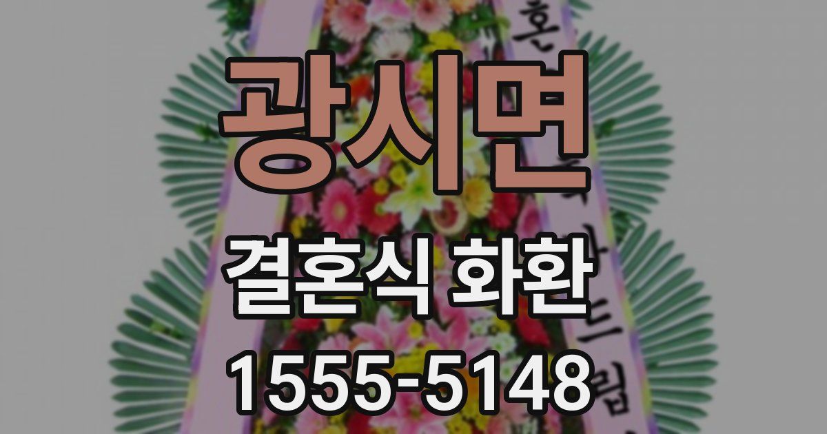 광시면 결혼식 화환