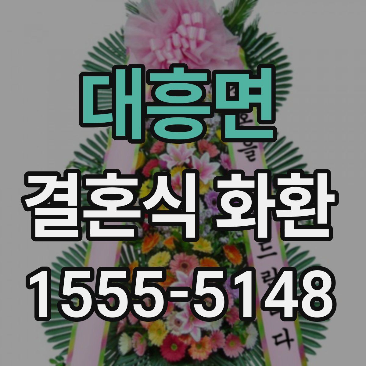 대흥면 결혼식 화환