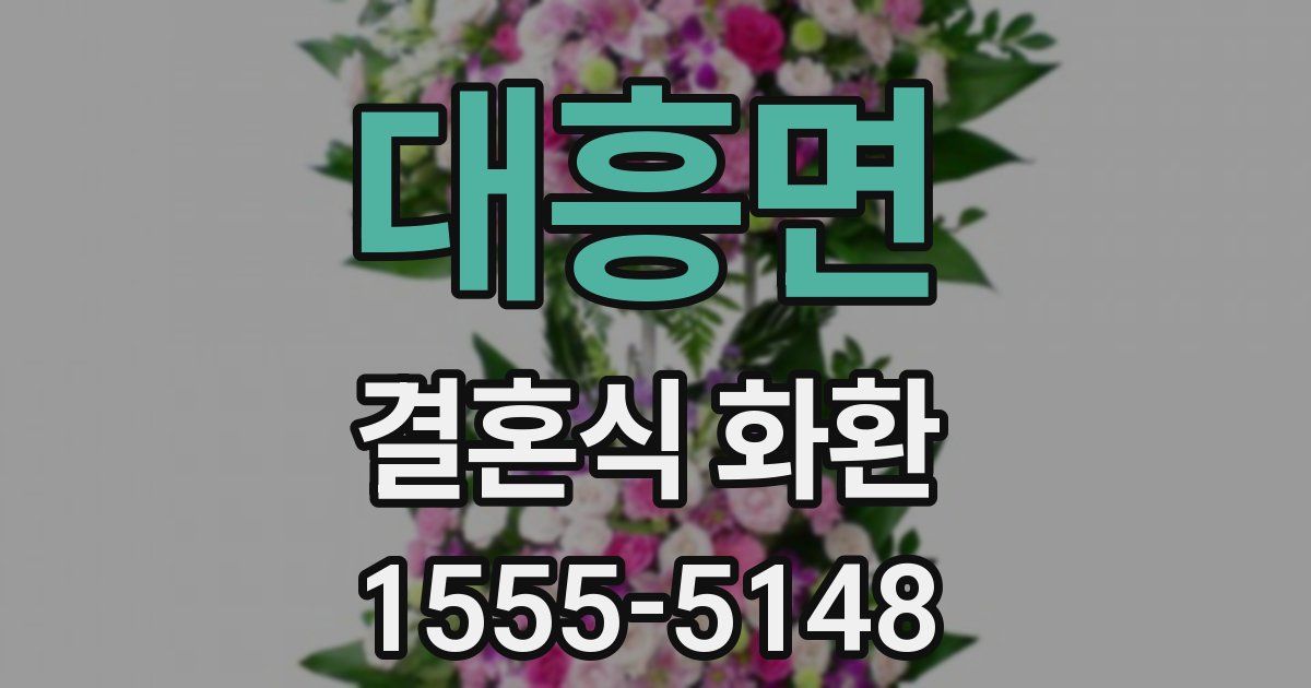 대흥면 결혼식 화환