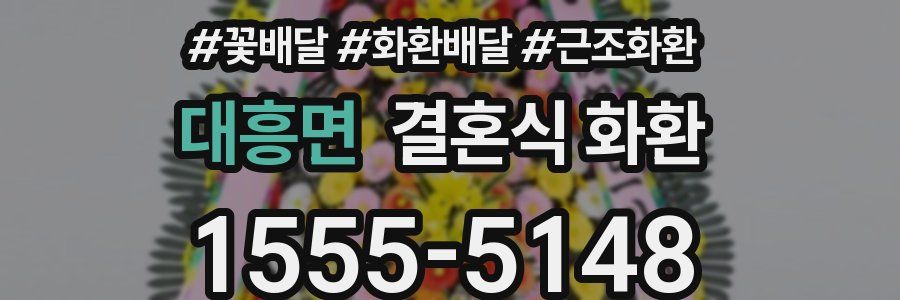 대흥면 결혼식 화환
