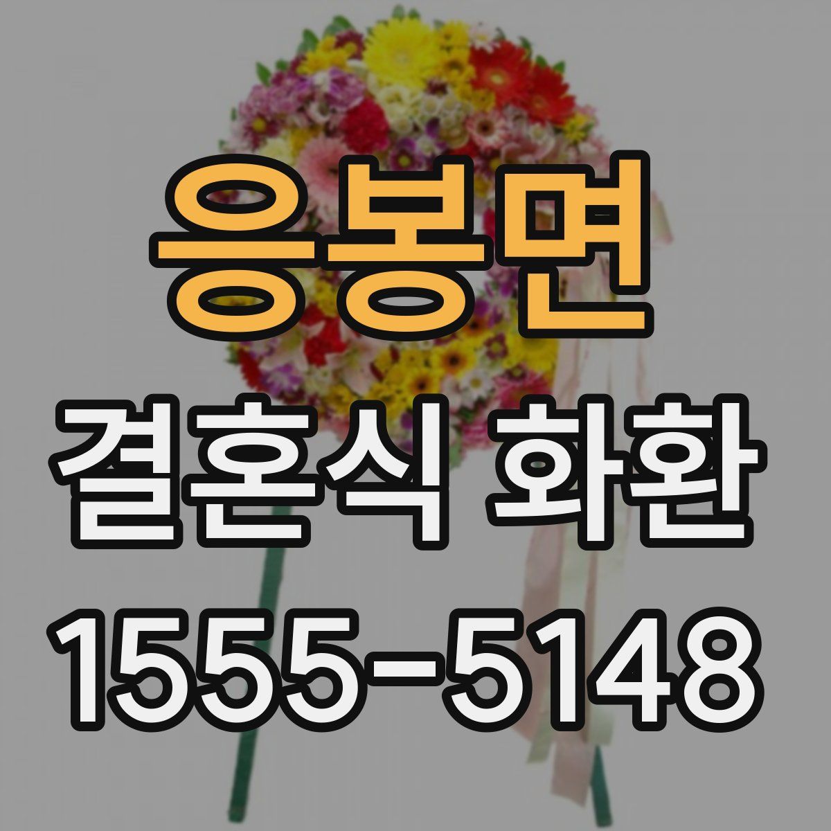 응봉면 결혼식 화환