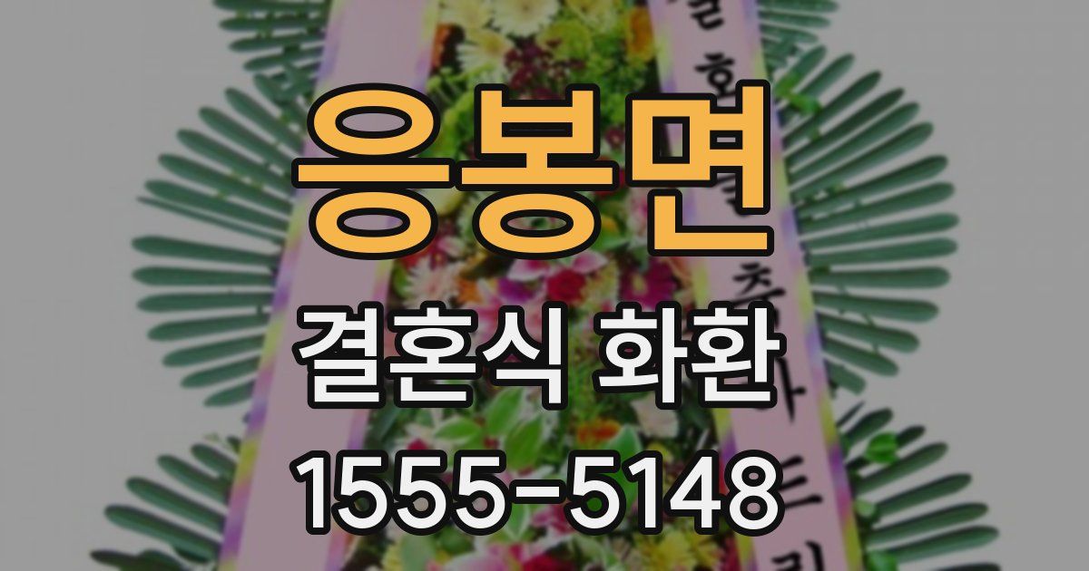 응봉면 결혼식 화환