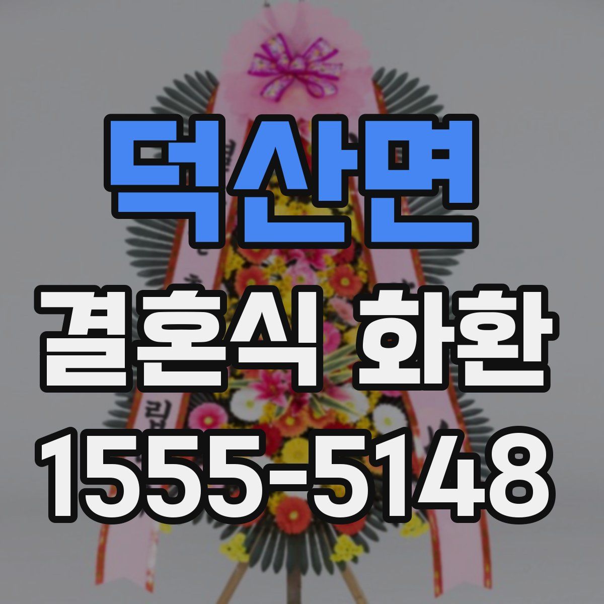 덕산면 결혼식 화환