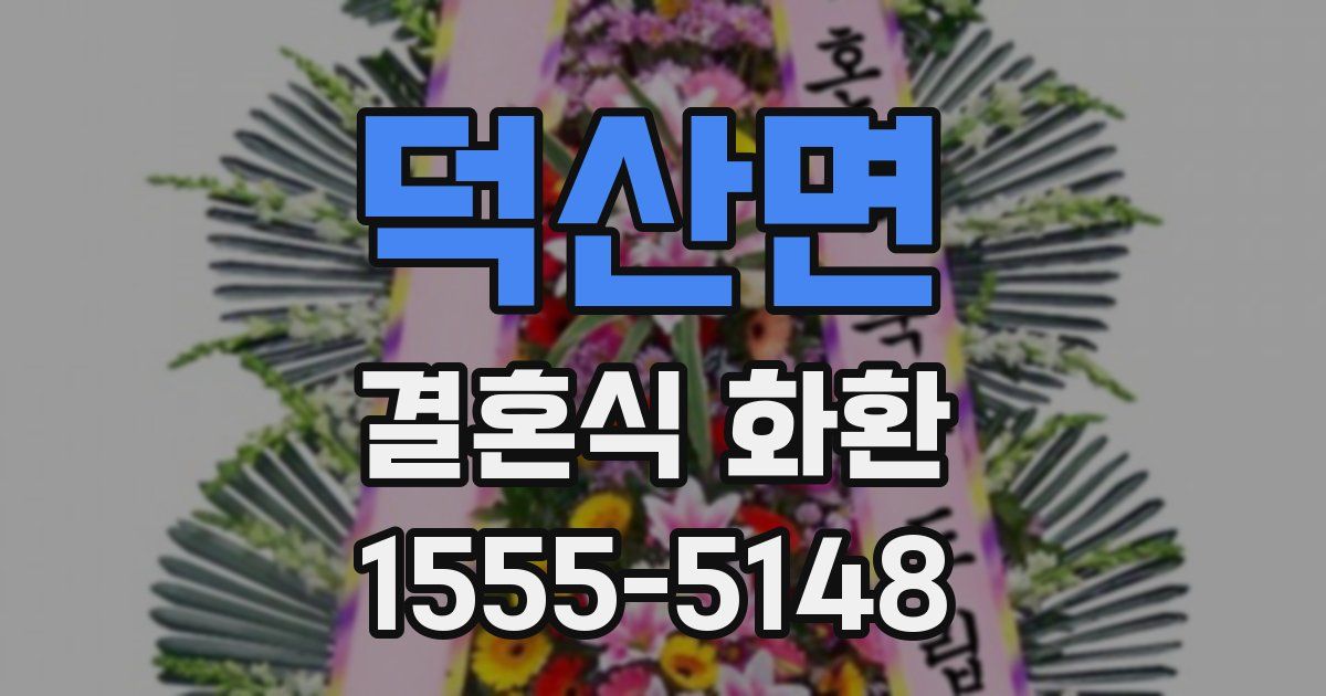 덕산면 결혼식 화환