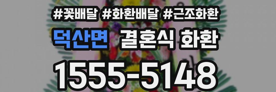 덕산면 결혼식 화환