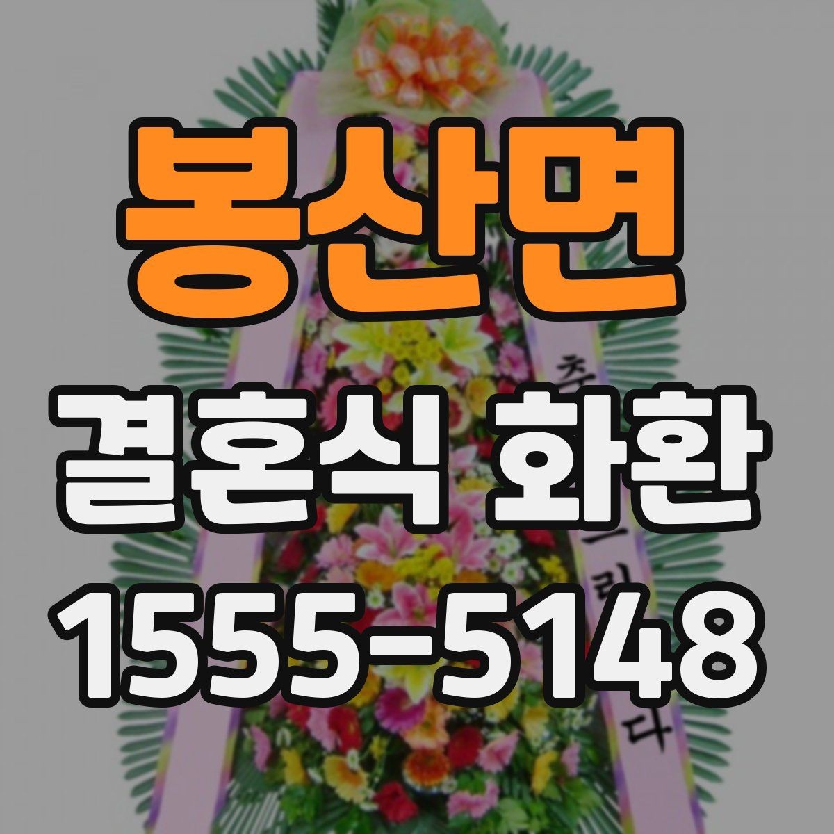 봉산면 결혼식 화환 선택 전 알아두면 좋은 구성 요소