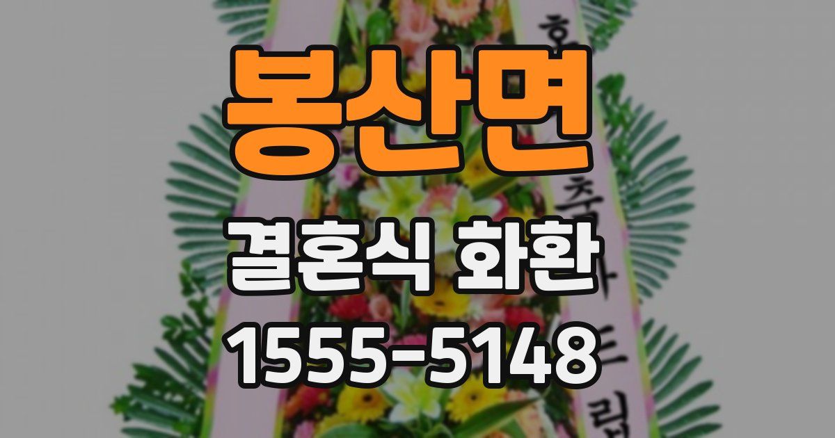 봉산면 결혼식 화환