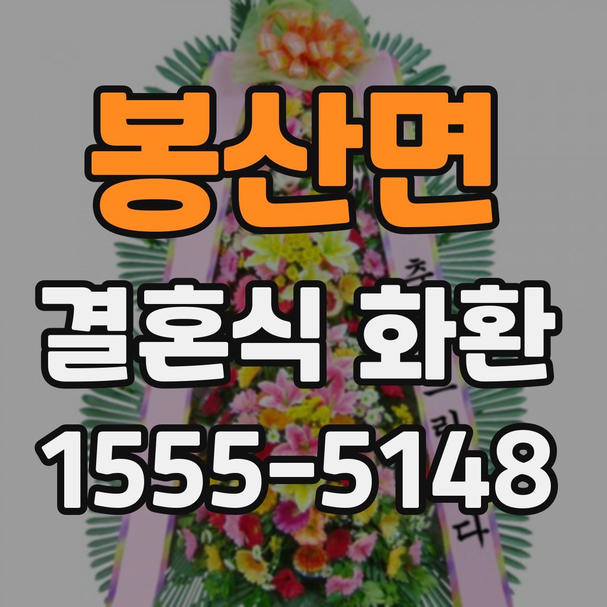 봉산면 결혼식 화환