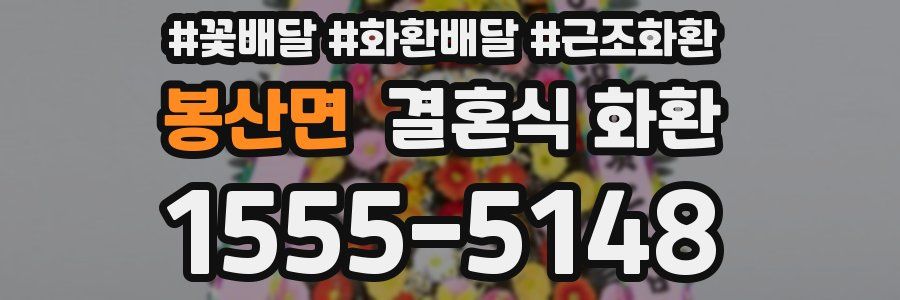 봉산면 결혼식 화환