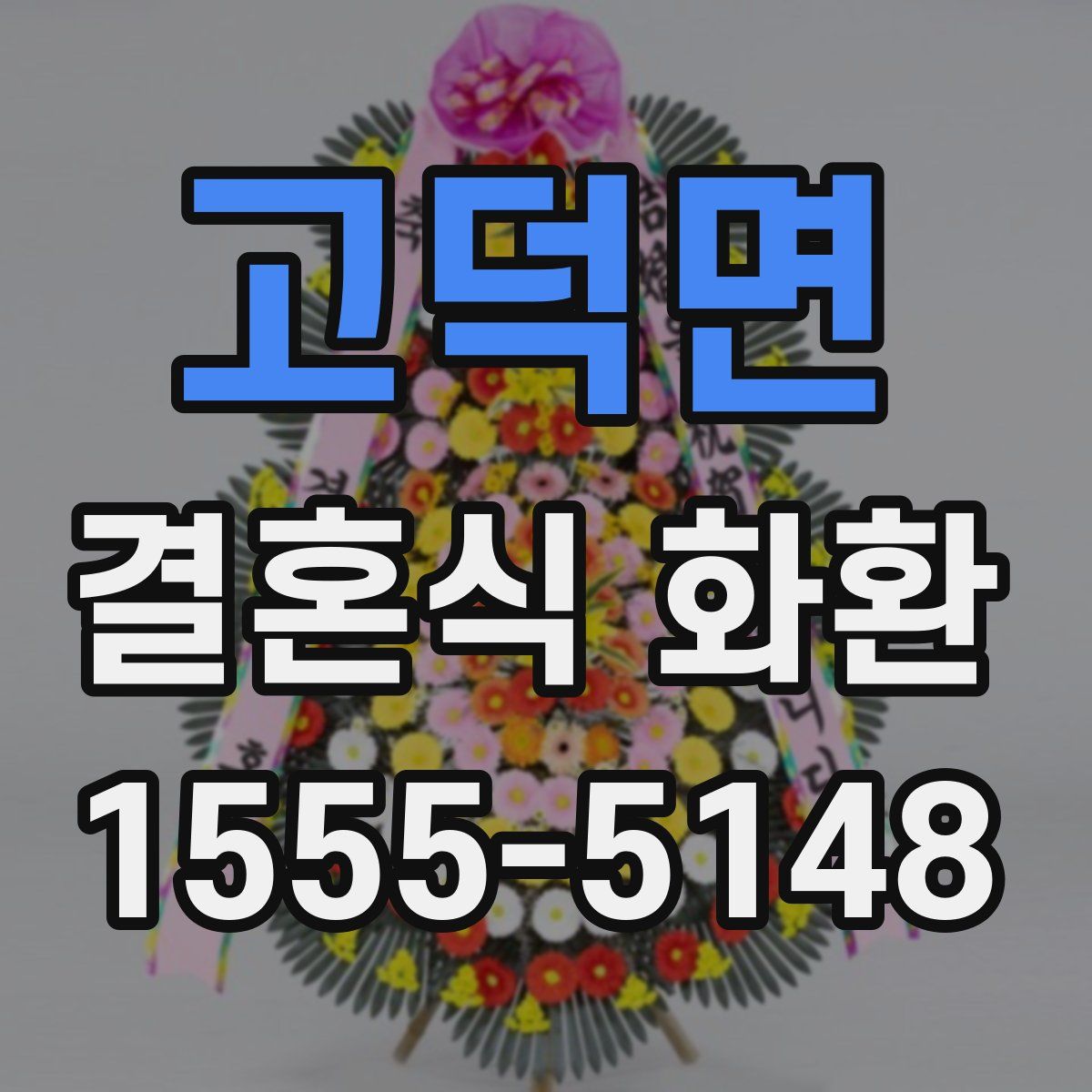 고덕면 결혼식 화환