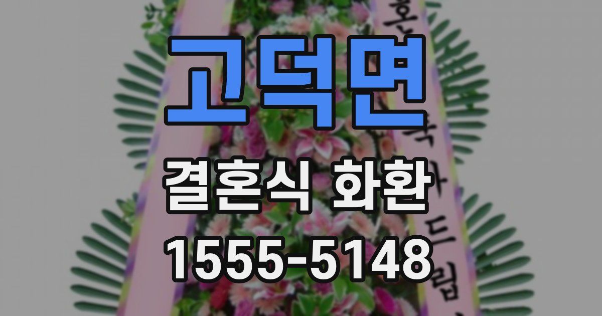 고덕면 결혼식 화환