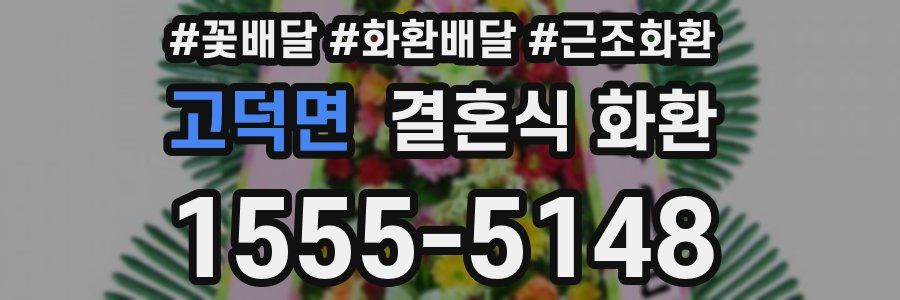 고덕면 결혼식 화환