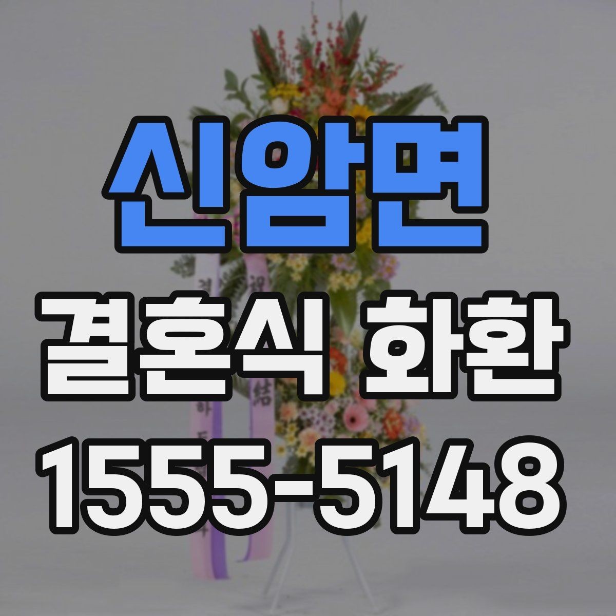신암면 결혼식 화환 배송 시간은 어떻게 정할까