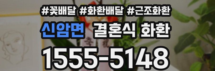 신암면 결혼식 화환