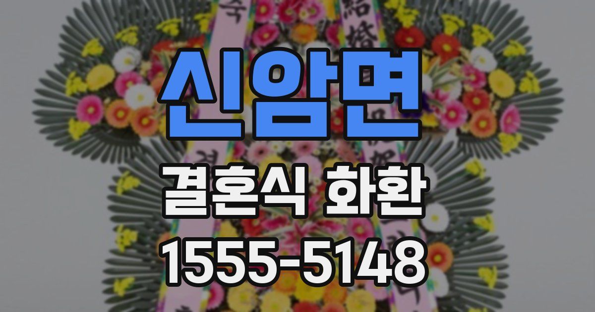 신암면 결혼식 화환