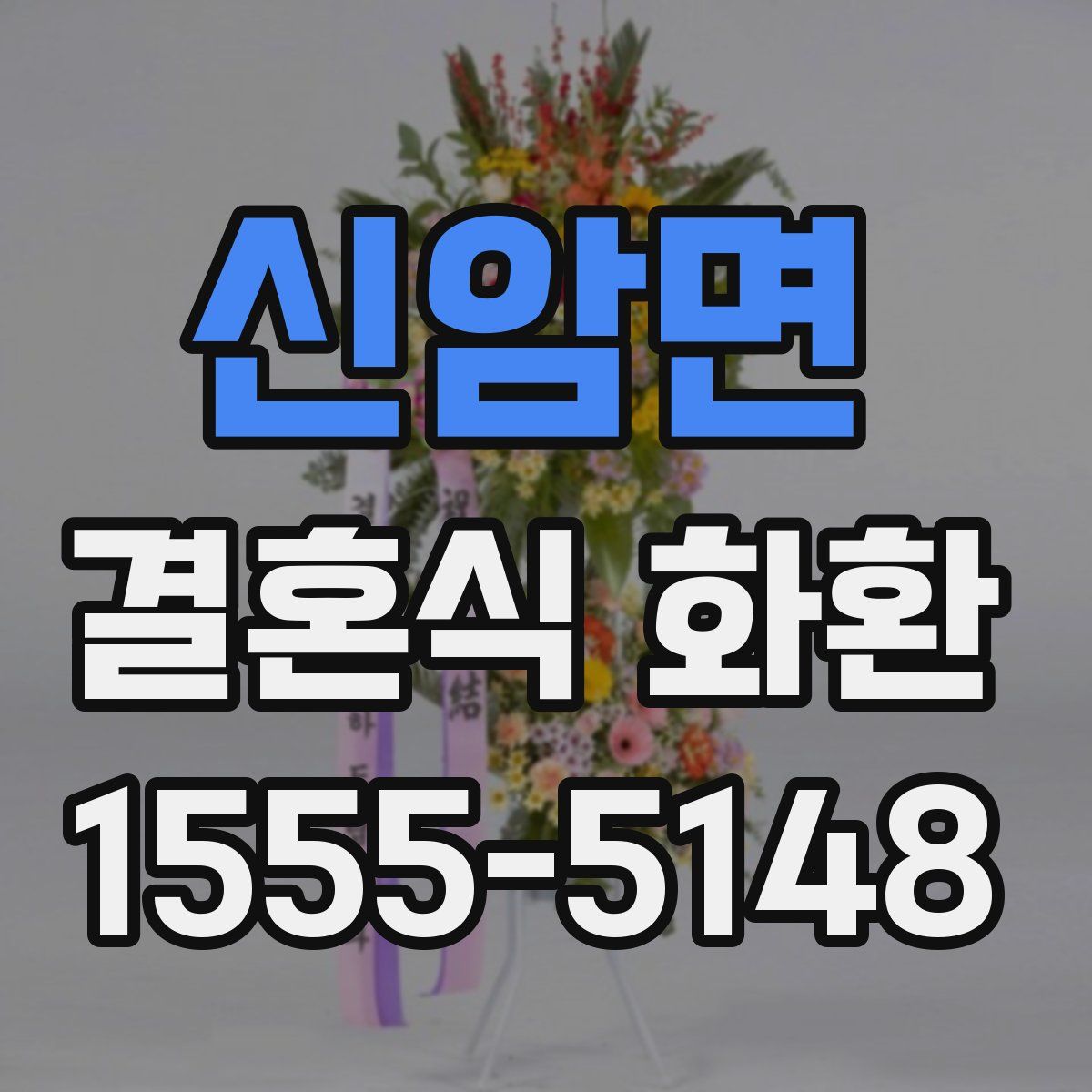 신암면 결혼식 화환