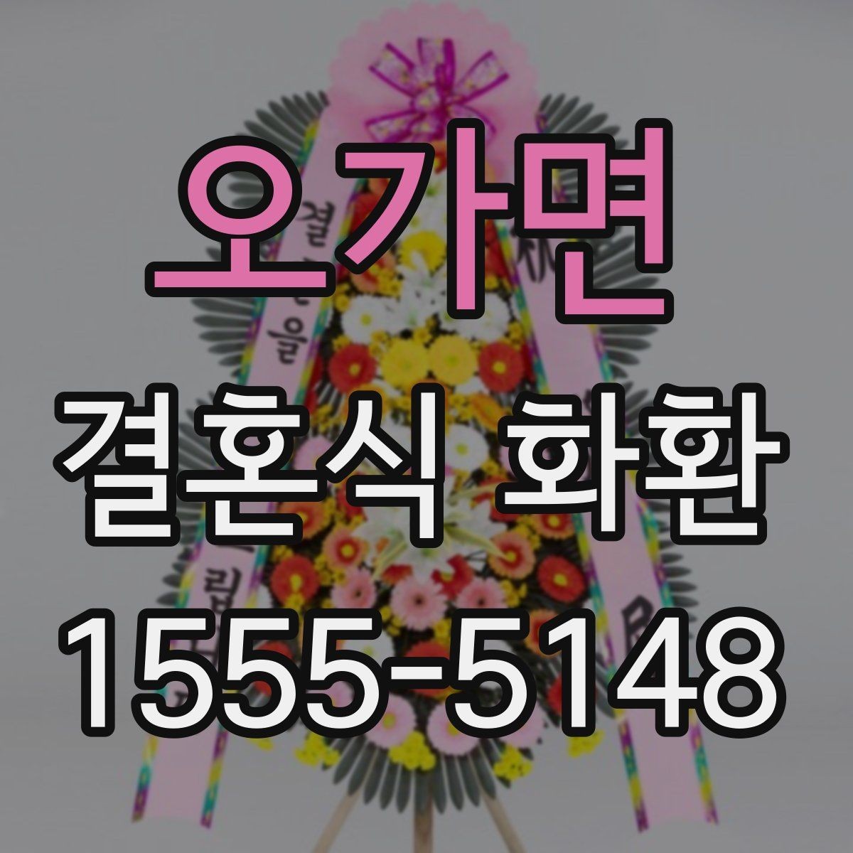 오가면 결혼식 화환 주문 후 변경 가능한 내용 정리