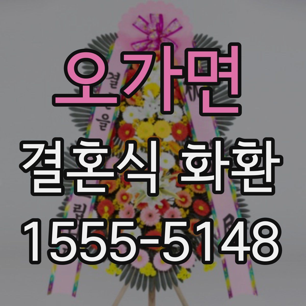 오가면 결혼식 화환