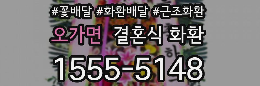 오가면 결혼식 화환