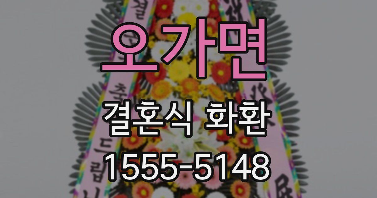 오가면 결혼식 화환