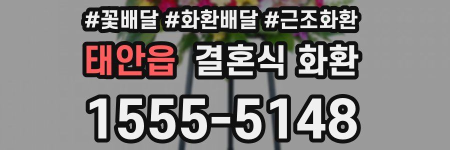 태안읍 결혼식 화환