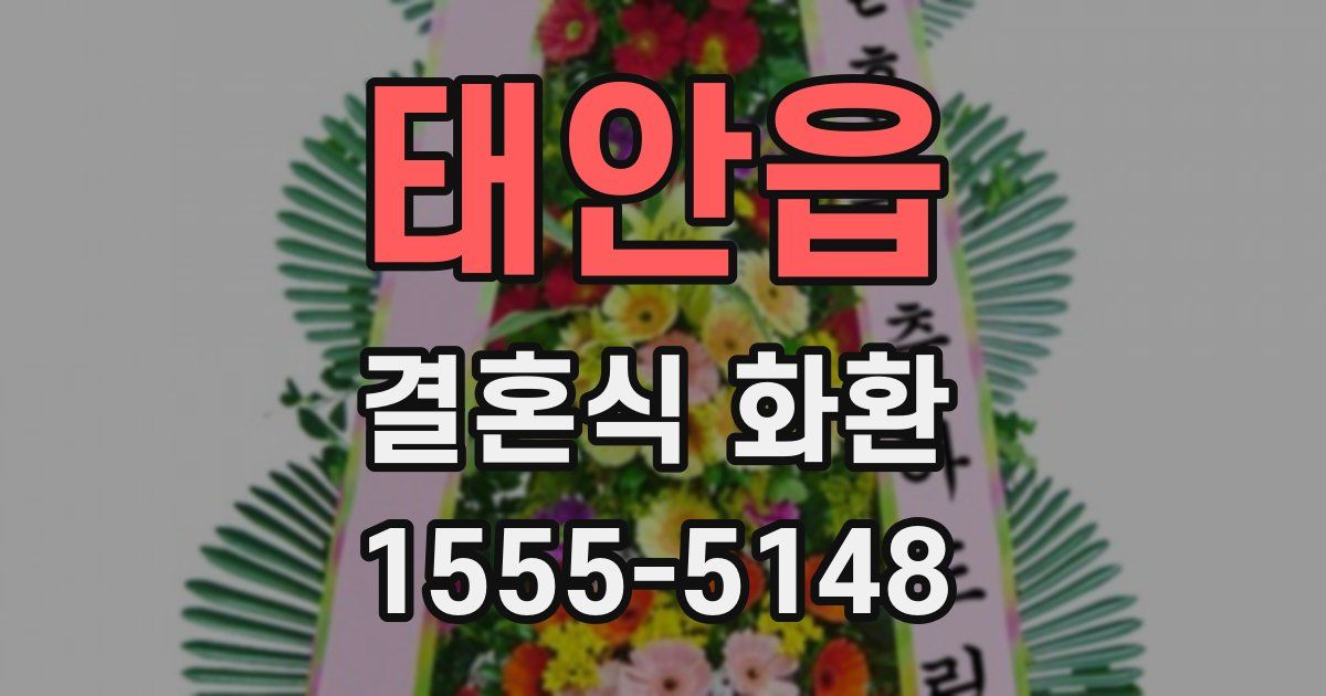 태안읍 결혼식 화환
