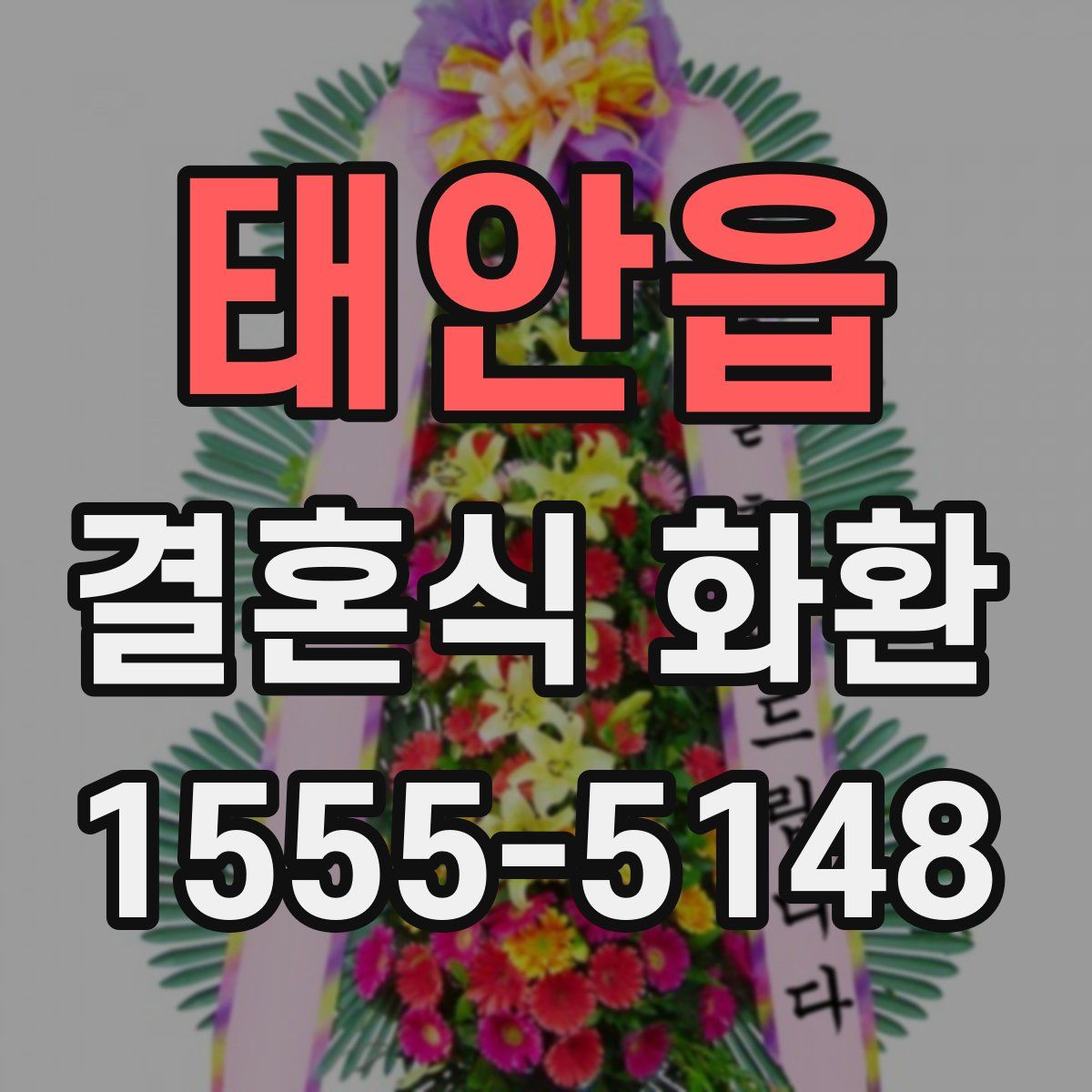 태안읍 결혼식 화환