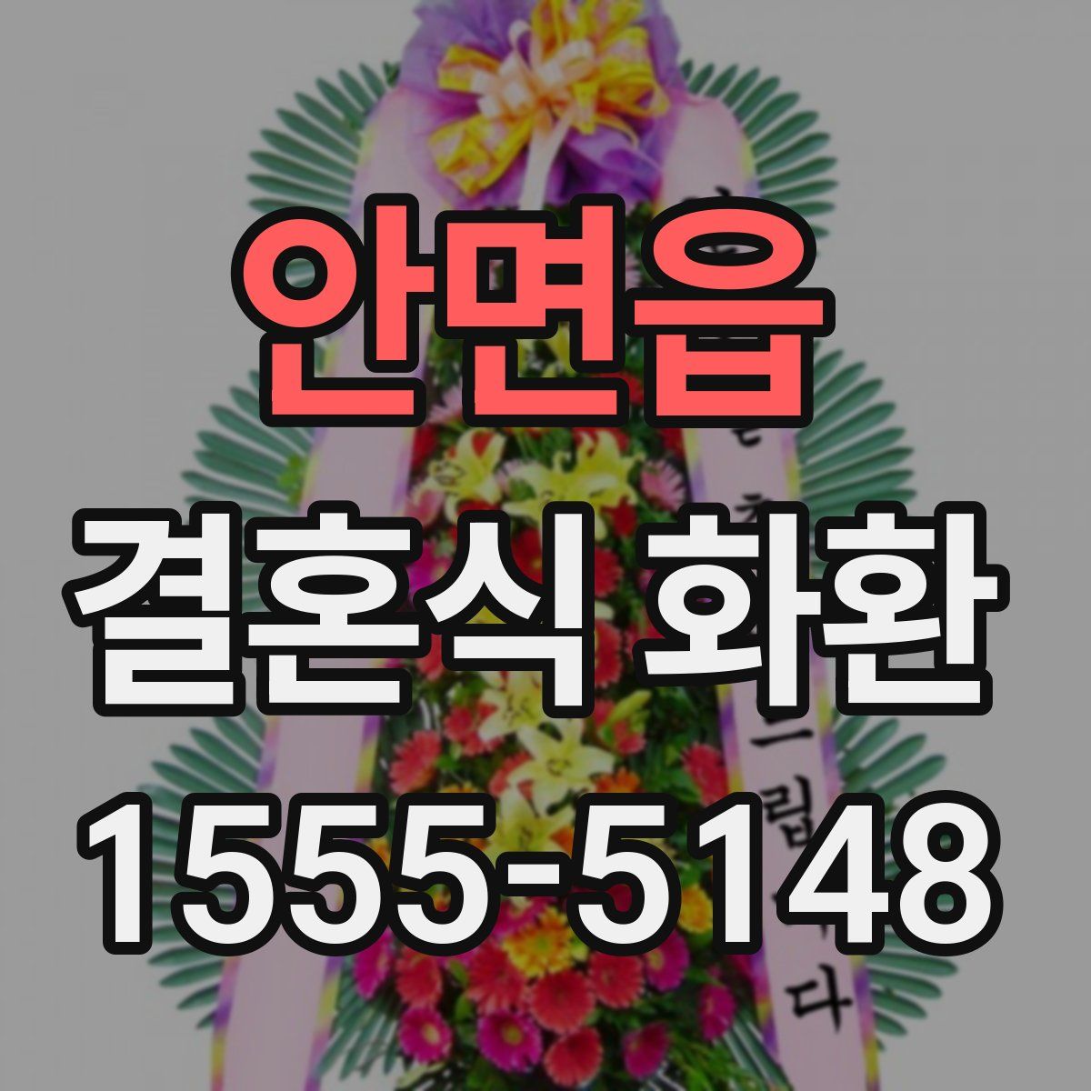 안면읍 결혼식 화환