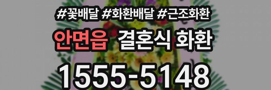 안면읍 결혼식 화환