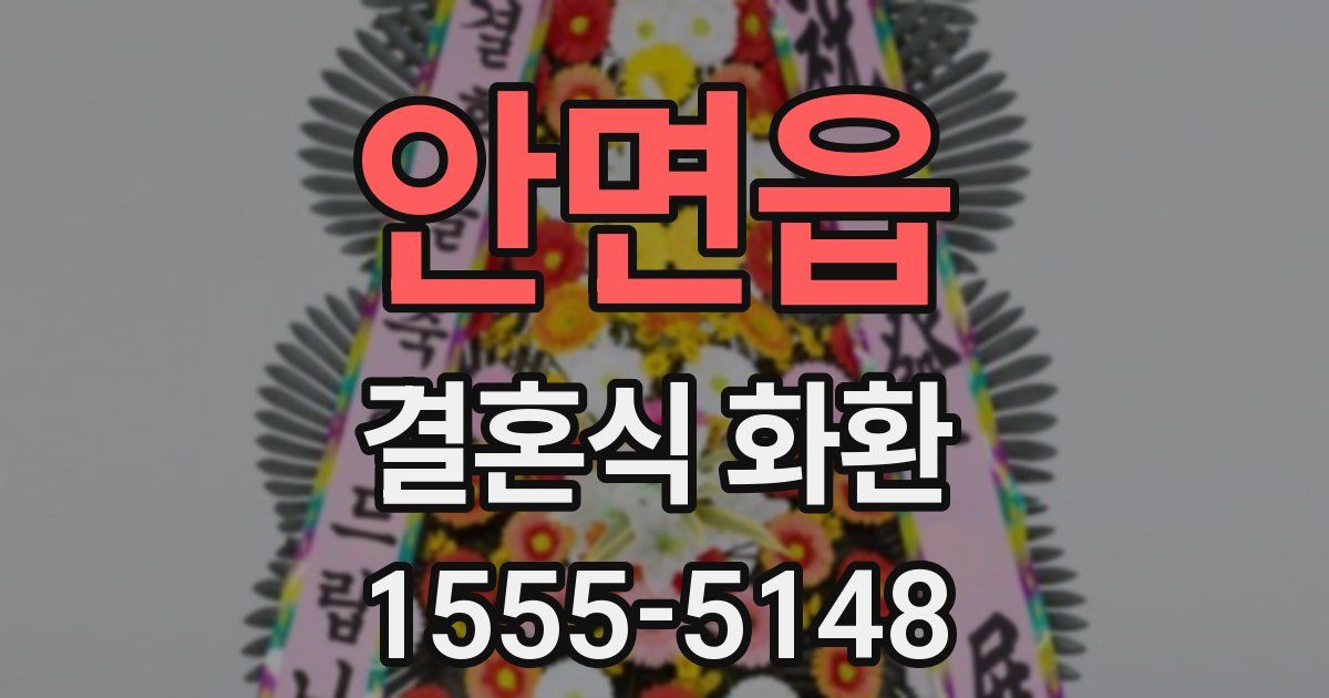 안면읍 결혼식 화환
