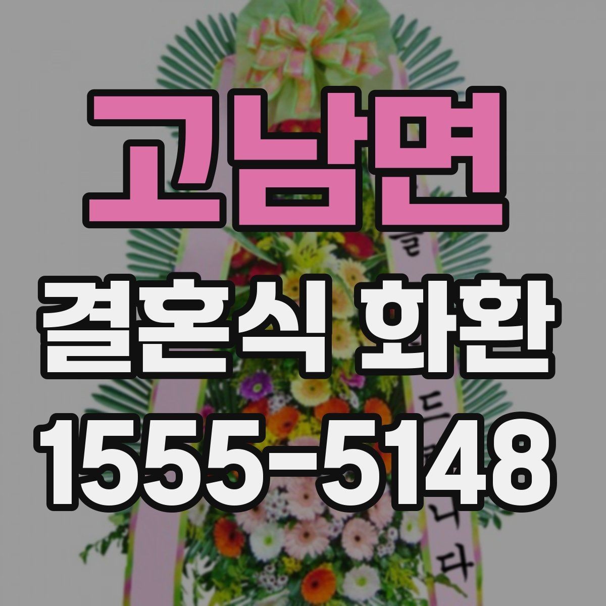 고남면 결혼식 화환 계절과 장소에 맞는 선택 기준