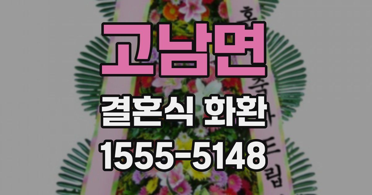 고남면 결혼식 화환